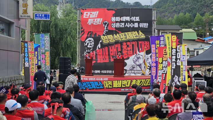 [봉화=뉴시스] 김진호기자 = 경북 봉화군 석포면에서 25일 '봉화·태백 석포 생존권 사수 총궐기대회'가 열리고 있다. 2025.09.25.  kjh9326@newsis.com