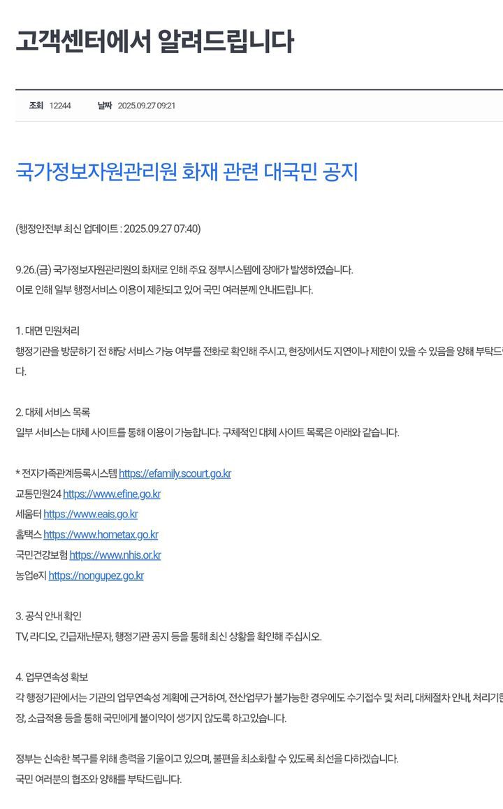 [서울=뉴시스] 27일 오전 다음 웹 고객센터를 접속하면 '국가정보관리원 화재 관련 대국민 공지' 글이 노출된다. (사진=다음 공지 캡처) *재판매 및 DB 금지