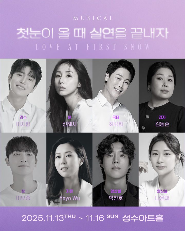 뮤지컬 '첫눈이 올 때 실연을 끝내자' 출연진. (주다컬쳐 제공) *재판매 및 DB 금지