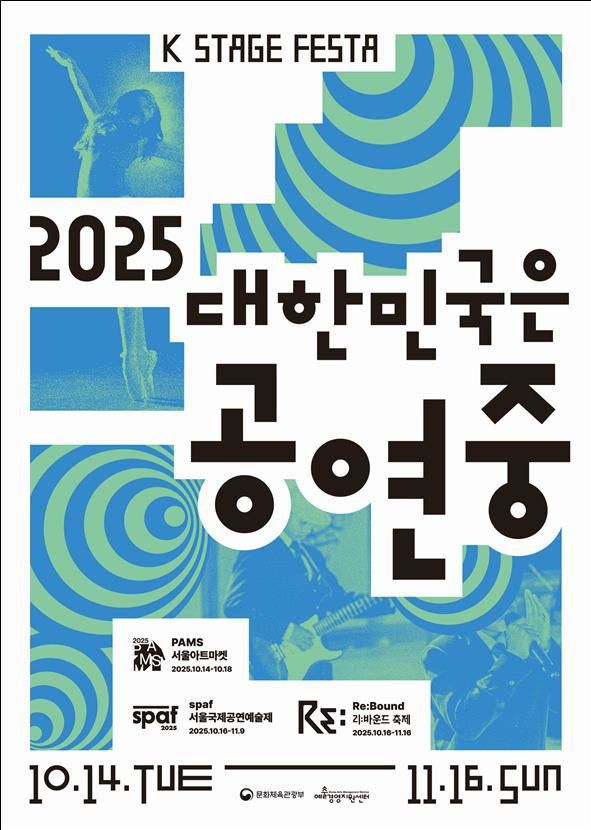 ‘2025 대한민국 공연중’ 포스터. (문화체육관광부 제공) *재판매 및 DB 금지