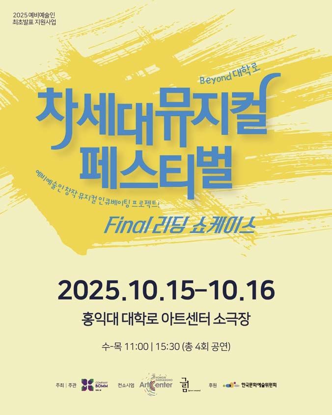 '차세대 뮤지컬 페스티벌-Beyond 대학로'  포스터. (컴퍼니 봄 제공)  *재판매 및 DB 금지