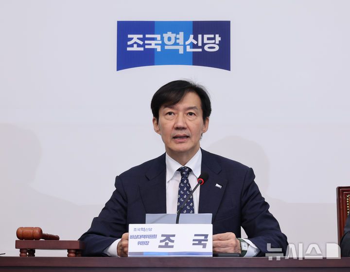 [서울=뉴시스] 김금보 기자 = 조국 조국혁신당 비상대책위원장이 지난달 29일 오전 서울 여의도 국회에서 열린 비상대책위원회 회의에서 발언을 하고 있다. 2025.09.29. kgb@newsis.com