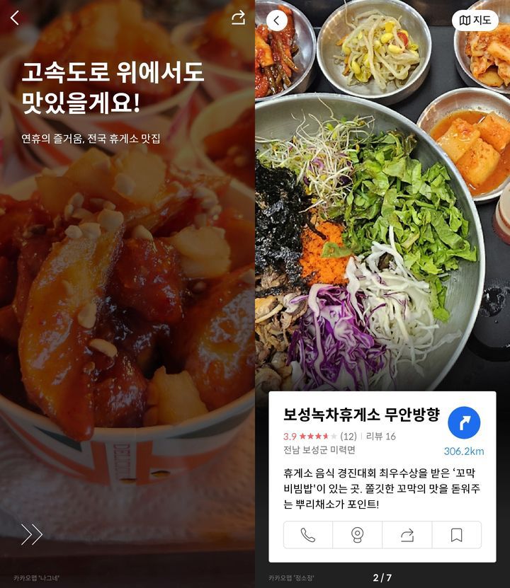 [서울=뉴시스] 카카오는 지도 서비스 '카카오맵'을 통해 명절 연휴 장거리 운전자를 위한 휴게소 맛집 테마지도를 안내한다. (사진=카카오맵 캡처) *재판매 및 DB 금지