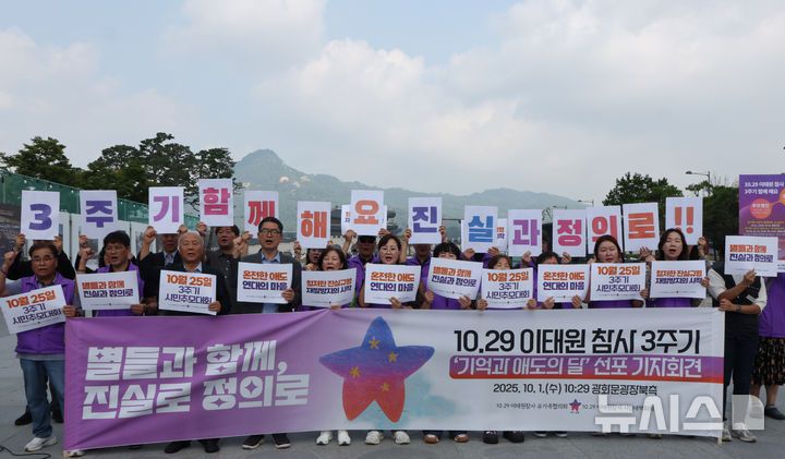 [서울=뉴시스] 배훈식 기자 = 10.29 이태원참사 유가족협의회와 시민대책회의 구성원들이 1일 오전 서울 종로구 광화문광장에서 10.29 이태원 참사 3주기 '기억과 애도의 달' 선포 기자회견을 하고 있다. 2025.10.01. dahora83@newsis.com