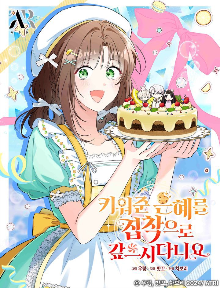 [서울=뉴시스] 카카오페이지 '키워준 은혜를 집착으로 갚으시다니요'. (사진=ⓒ우렁, 뱟꼬, 차보리 2024/ ATRI 제공) 2025.10.03. photo@newsis.com *재판매 및 DB 금지