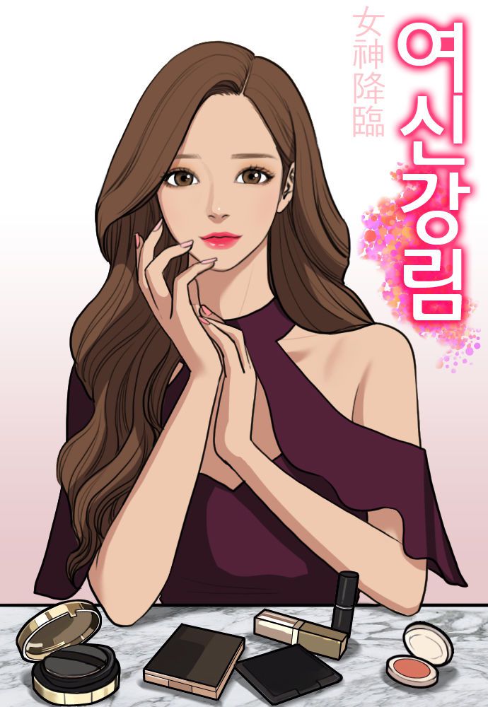 [서울=뉴시스] 웹툰 '여신강림'. (사진=네이버웹툰 제공) 2025.10.03. photo@newsis.com *재판매 및 DB 금지