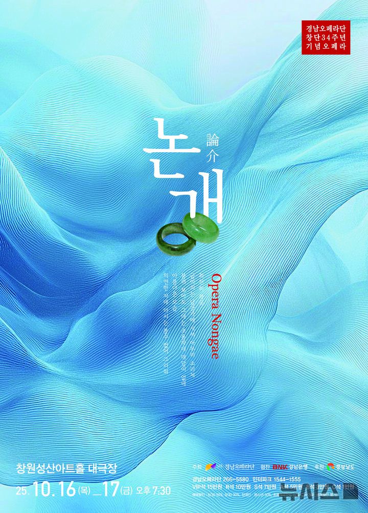 [창원=뉴시스]경남오페라단, 10월 16~17일 오페라 '논개' 창원 공연 포스터.(자료=경남오페라단 제공) 2025.10.05. photo@newsis.com
