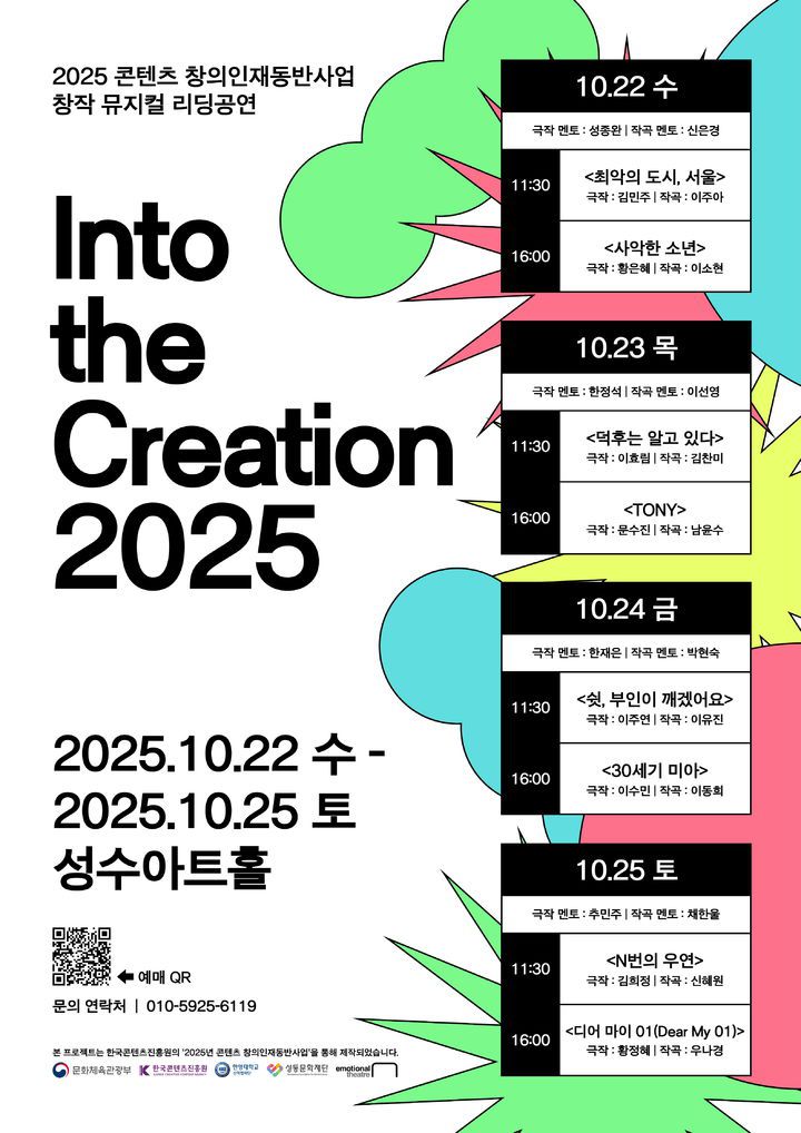 [서울=뉴시스] 한양대의 '2025년 콘텐츠 창의인재동반사업' 리딩공연 포스터. (사진=한양대 제공) 2025.10.13. photo@newsis.com *재판매 및 DB 금지