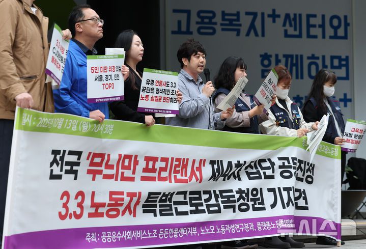 [서울=뉴시스] 김진아 기자 = 노동인권 실현을 위한 노무사모임 노동자성연구분과 등 관계자들이 지난해 10월 13일 서울 중구 서울고용노동청 앞에서 전국 '무늬만 프리랜서' 제4차 집단 공동진정 3.3 노동자 특별근로감독청원 기자회견을 하고 있다. 2025.10.13. bluesoda@newsis.com