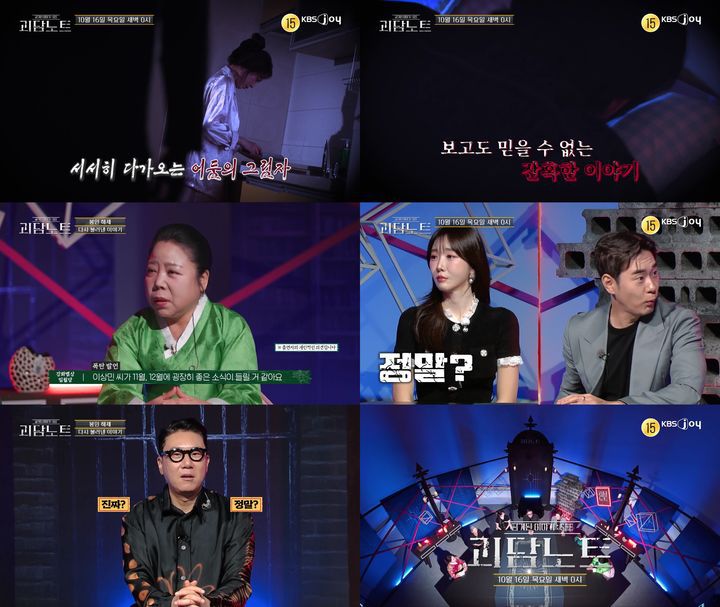 [서울=뉴시스] KBS 조이 오컬트 예능 '괴담노트'가 16일 0시 방송된다. (사진=KBS 조이 '괴담노트' 제공) 2025.10.16. photo@newsis.com *재판매 및 DB 금지