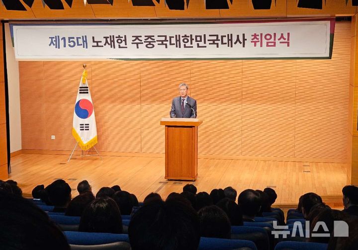 [베이징=뉴시스] 박정규 특파원 = 노재헌 신임 주중국대사가 16일 오후 중국 베이징 차오양구 주중대사관에서 취임식을 갖고 취임사를 하고 있다. 2025.10.16 pjk76@newsis.com