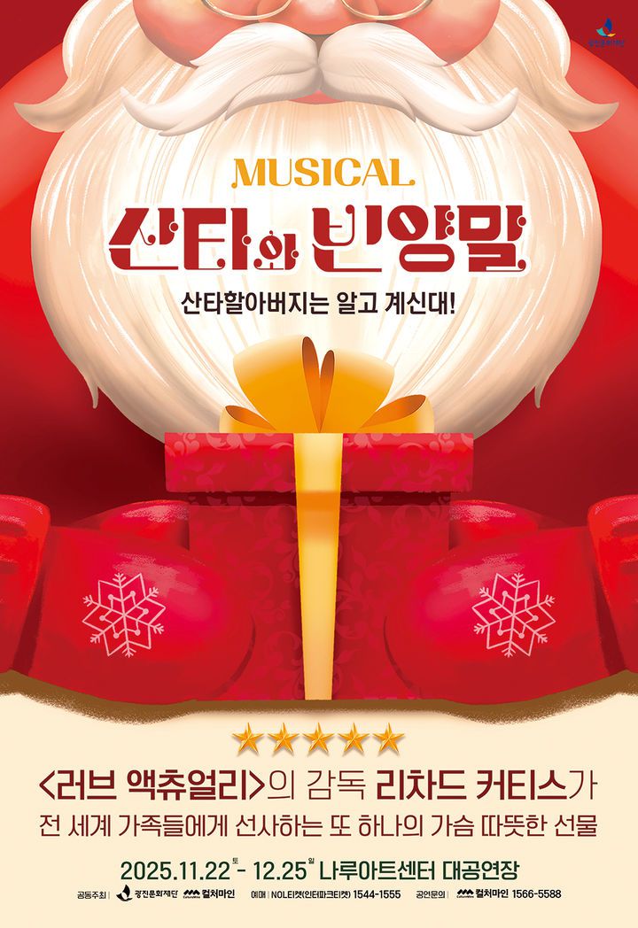 뮤지컬 '산타와 빈양말' 포스터. (컬처마인 제공) *재판매 및 DB 금지