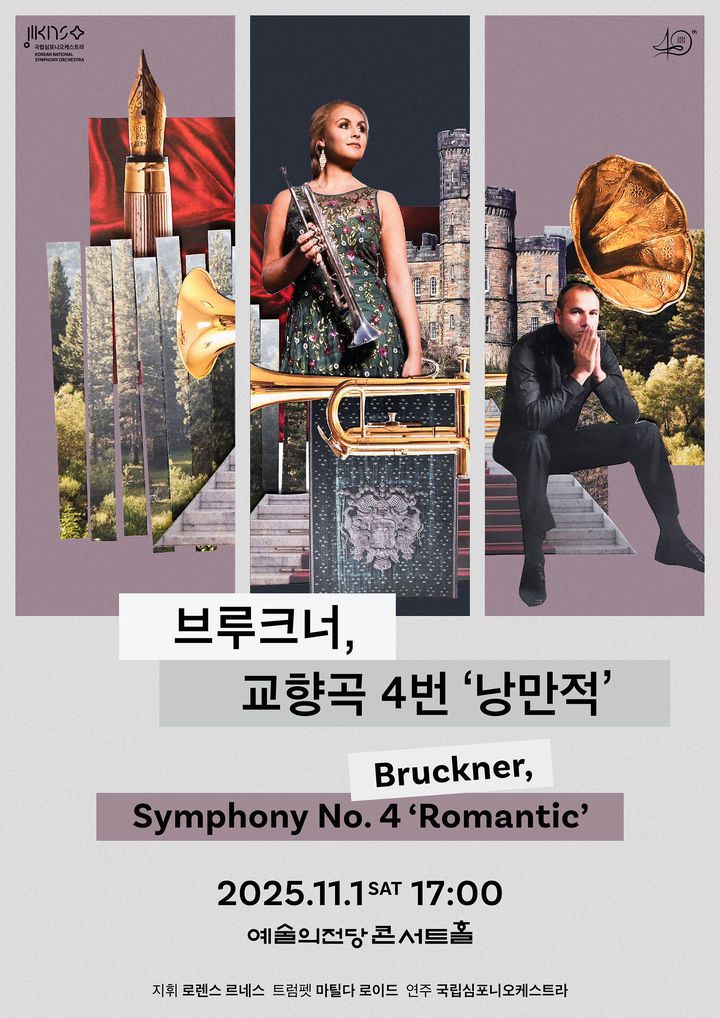 [서울=뉴시스] 제259회 정기연주회 '브루크너, 교향곡 4번 낭만적' 포스터. (사진=국립심포니오케스트라 제공) 2025.10.20. photo@newsis.com *재판매 및 DB 금지