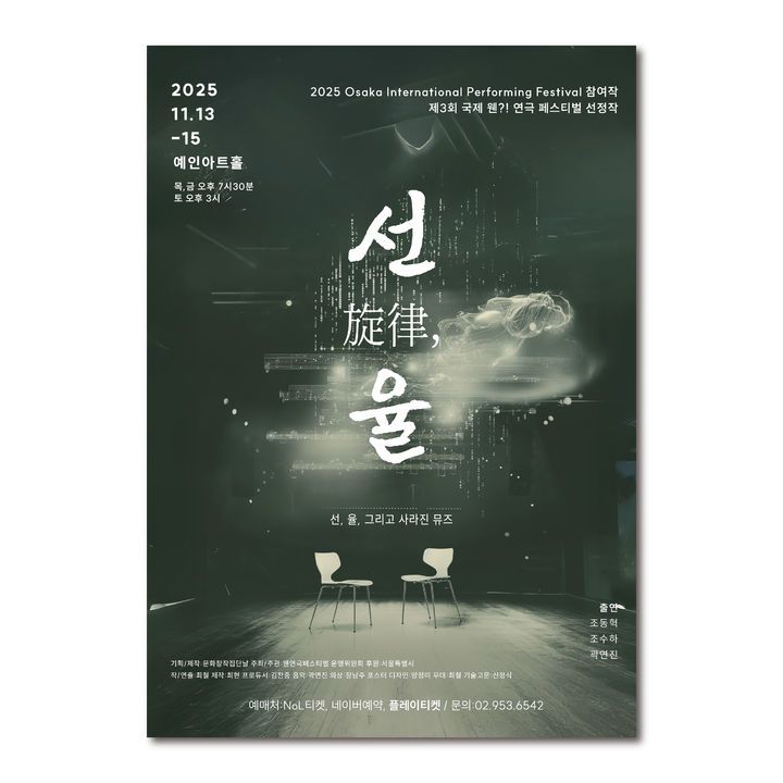 연극 '선율' 포스터. (문화창작집단날 제공) *재판매 및 DB 금지