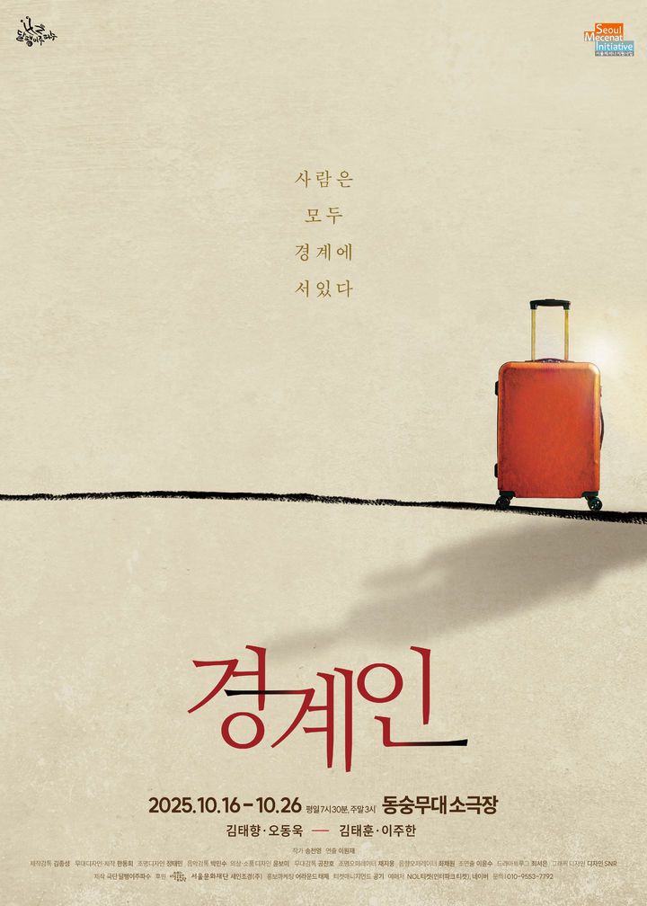 연극 '경계인' 포스터. (달팽이주파수 제공) *재판매 및 DB 금지