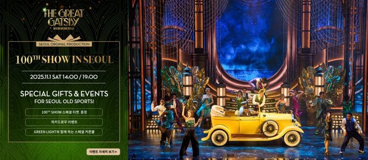 뮤지컬 '위대한 개츠비' 100회 공연 기념 이벤트. (오디컴퍼니 제공) *재판매 및 DB 금지