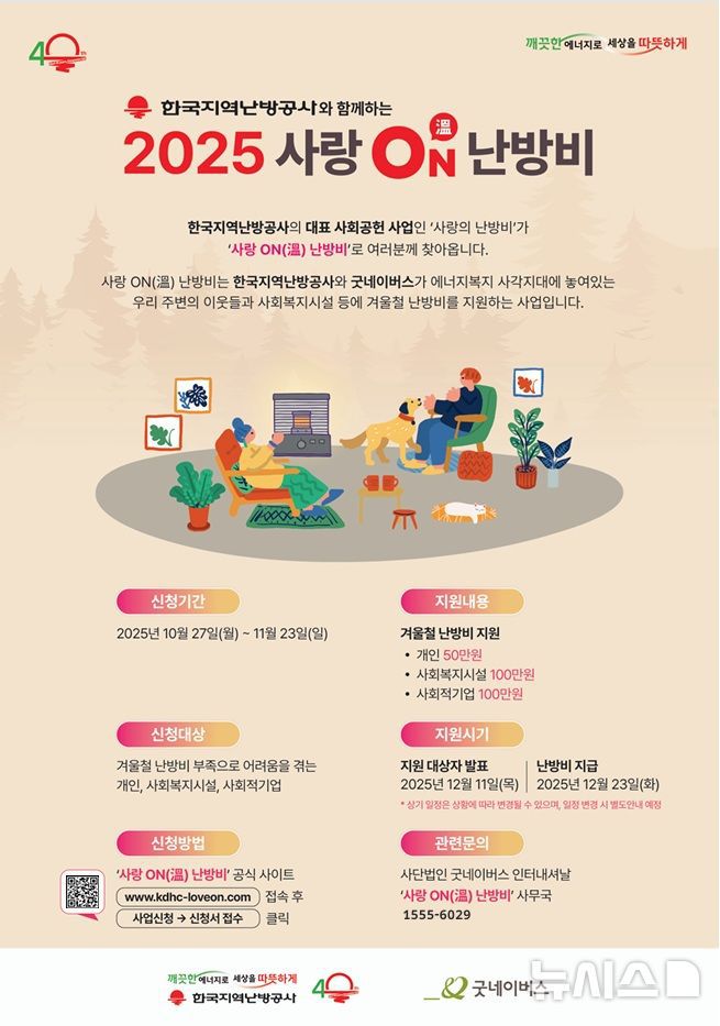 [세종=뉴시스]한국지역난방공사는 에너지 취약계층에게 동절기 난방 요금을 지원하는 '사랑 ON(溫) 난방비'사업 신청을 받는다고 27일 밝혔다. 한난은 에너지 복지 사각지대 해소를 위해 지난 2006년부터 사업을 진행하고 있다.