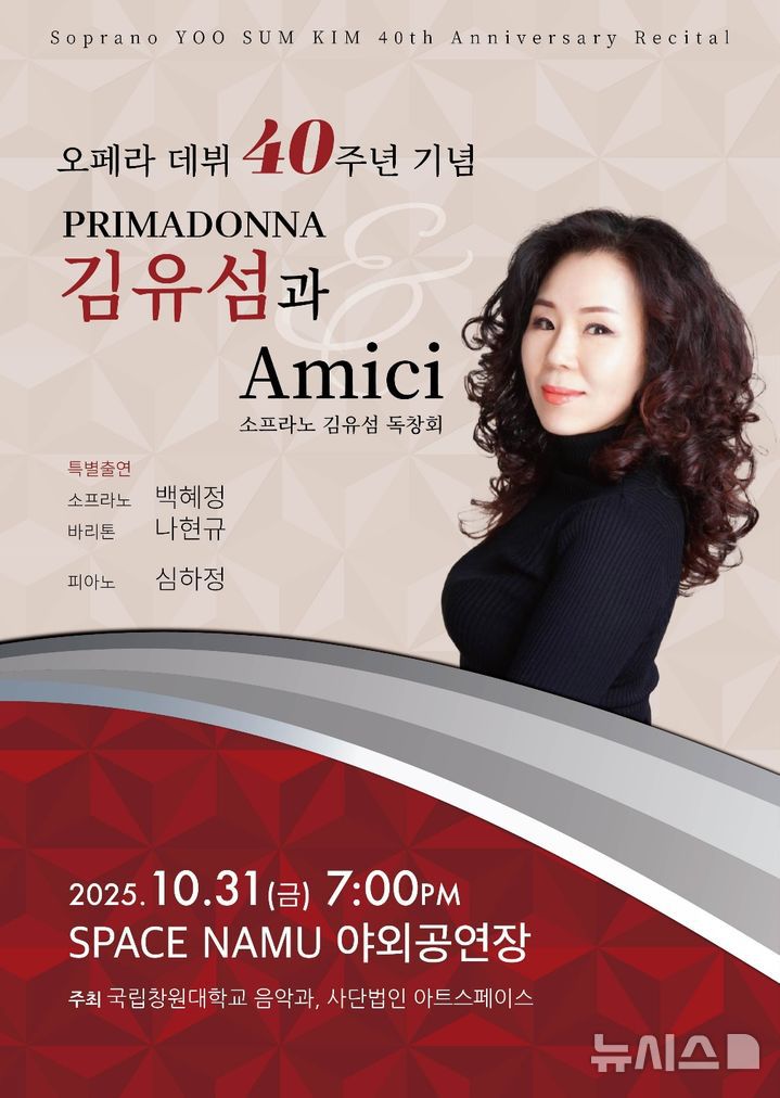 [창원=뉴시스]'오페라 데뷔 40주년 기념 프리마돈나 김유섬과 Amici' 독창회 홍보 포스터.(자료=국립창원대 제공) 2025.10.27. photo@newsis.com