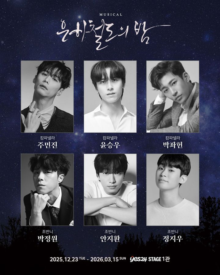 뮤지컬 '은하철도의 밤' 출연진. (사진=더블케이엔터테인먼트 제공) *재판매 및 DB 금지