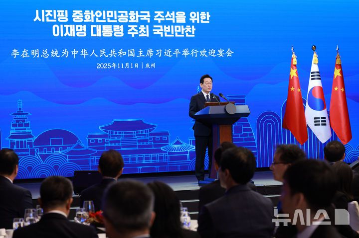 [경주=뉴시스] 고범준 기자 = 이재명 대통령이 1일 경북 소노캄 경주 그랜드볼룸에서 열린 한중 국빈만찬에서 인사말을 하고 있다. 2025.11.01. bjko@newsis.com