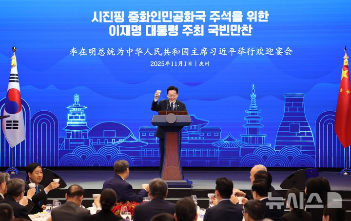 [경주=뉴시스] 고범준 기자 = 이재명 대통령이 1일 경북 소노캄 경주 그랜드볼룸에서 열린 한중 국빈만찬에서 건배 제의를 하고 있다. 2025.11.01. bjko@newsis.com