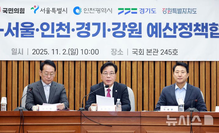 [서울=뉴시스] 고승민 기자 = 송언석 국민의힘 원내대표가 2일 서울 여의도 국회에서 열린 국민의힘-서울·인천·경기·강원 예산정책협의회에서 발언하고 있다. 2025.11.02. kkssmm99@newsis.com