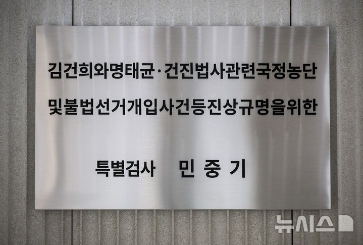 [서울=뉴시스] 정병혁 기자 = 지난달 6일 서울 종로구 서울 종로구 KT광화문빌딩 웨스트에 마련된 김건희 여사 관련 의혹을 수사하는 민중기 특별검사 사무실 현판. 2025.12.10. jhope@newsis.com