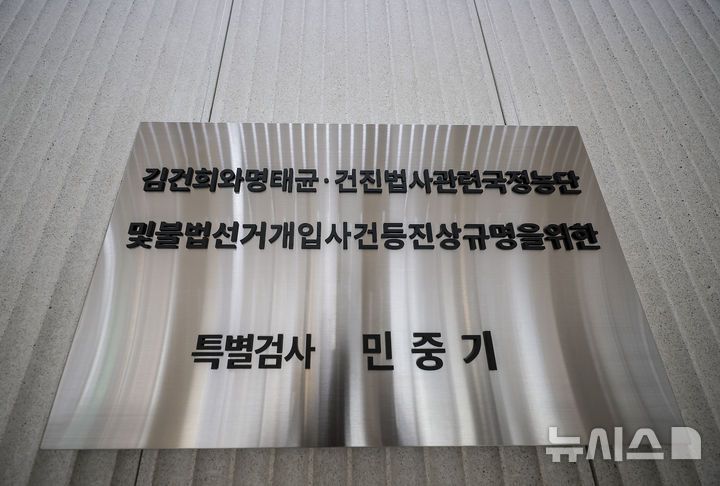 [서울=뉴시스] 정병혁 기자 = 지난 6일 서울 종로구 서울 종로구 KT광화문빌딩 웨스트에 마련된 김건희 여사 관련 의혹을 수사하는 민중기 특별검사 사무실 현판. 2025.11.15. jhope@newsis.com