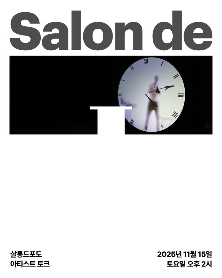 포도뮤지엄 살롱드포도 아티스트 토크 1 마르텐 바스 포스터 *재판매 및 DB 금지