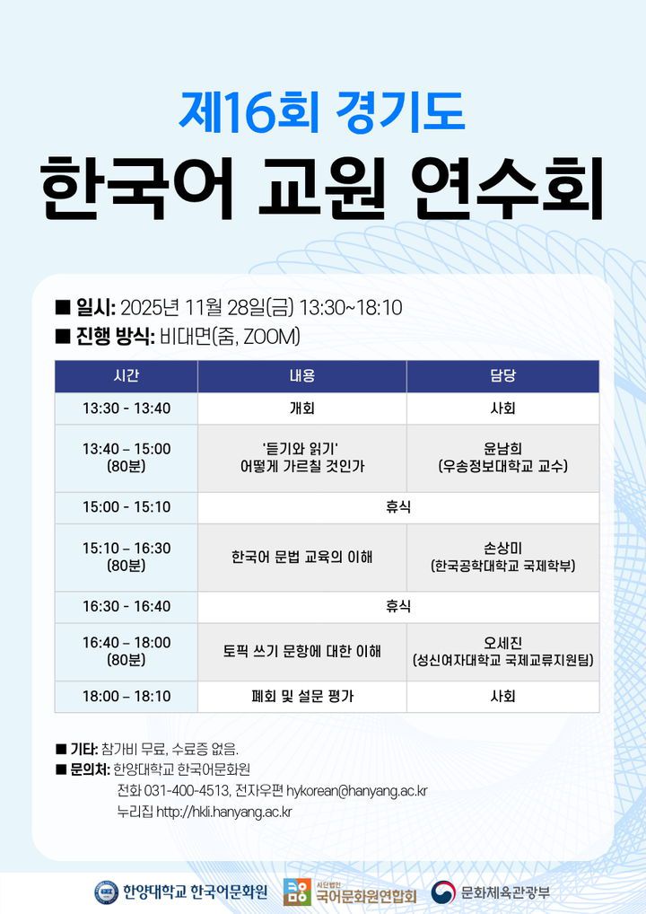 [서울=뉴시스] 제16회 경기도 한국어 교원 연수회 홍보 포스터. (사진=한양대 제공) 2025.11.11. photo@newsis.com *재판매 및 DB 금지