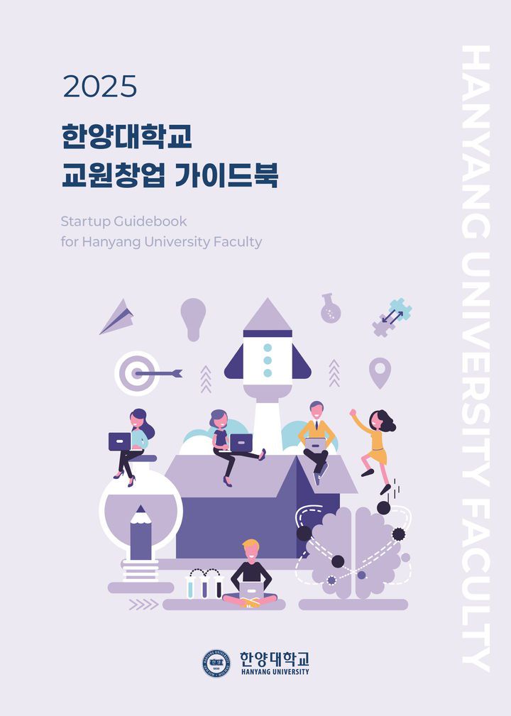 [서울=뉴시스] 한양대 창업지원단이 제작 및 배포한 '교원창업 가이드북'의 표지. (사진=한양대 제공) 2025.11.11. photo@newsis.com *재판매 및 DB 금지