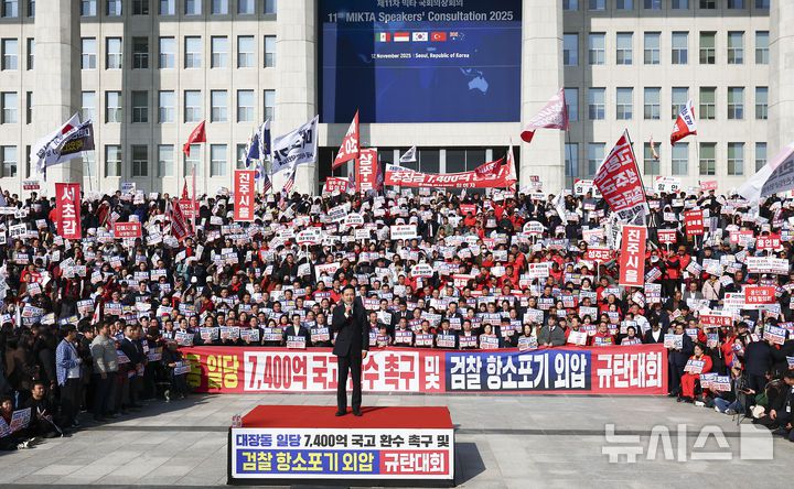 [서울=뉴시스] 김근수 기자 = 장동혁 국민의힘 당대표가 12일 서울 여의도 국회의사당 본관 앞 중앙계단에서 열린 대장동 일당 7400억 국고 환수 및 검찰 항소포기 외압 규탄대회에서 발언을 하고 있다. 2025.11.12. ks@newsis.com