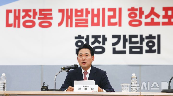 [성남=뉴시스] 김근수 기자 = 장동혁 국민의힘 당대표가 14일 경기 성남시 성남도시개발공사에서 진행된 대장동 개발비리 항소포기 규탄 현장 간담회에 참석해 발언하고 있다. 2025.11.14. ks@newsis.com