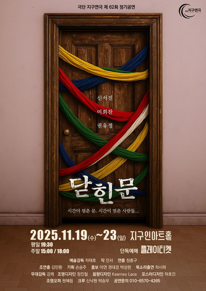 연극 '닫힌 문' 포스터. (극단 지구연극 제공) *재판매 및 DB 금지