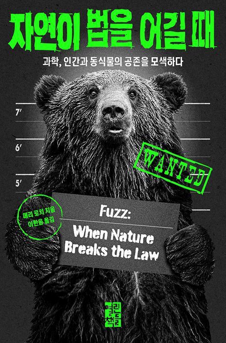 [서울=뉴시스] '자연이 법을 어길 때' (사진=열린책들 제공) 2025.11.18. photo@newsis.com *재판매 및 DB 금지