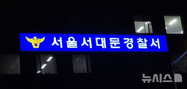 [서울=뉴시스] 이명동 기자 = 21일 오후 서울 서대문구 서울 서대문경찰서 청사에 간판이 보이고 있다. 2025.11.21. ddingdong@newsis.com