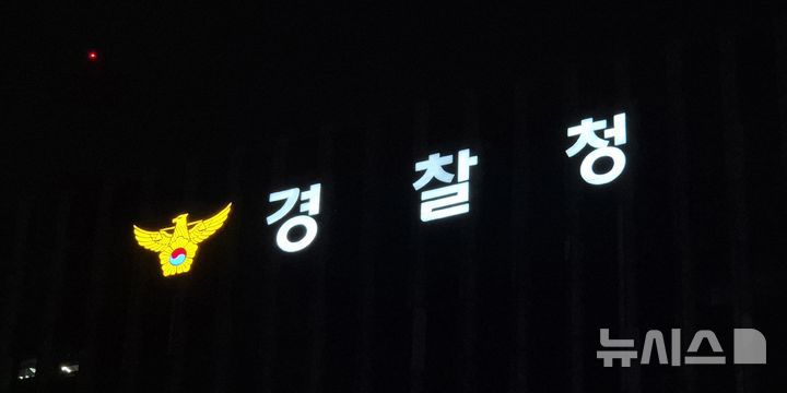 [서울=뉴시스] 이명동 기자 = 21일 오후 서울 서대문구 경찰청 청사에 간판이 보이고 있다. 2025.11.21. ddingdong@newsis.com