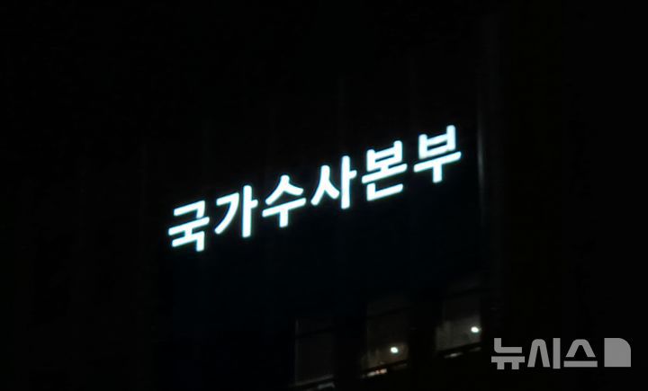 [서울=뉴시스] 이명동 기자 = 지난달 21일 오후 서울 서대문구 경찰청 국가수사본부(국수본) 청사에 간판이 보이고 있다. 2025.11.21. ddingdong@newsis.com