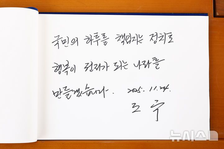 [서울=뉴시스] 황준선 기자 = 조국 조국혁신당 신임 당대표가 24일 오전 서울 동작구 국립서울현충원 현충탑을 참배한 뒤 작성한 방명록. 2025.11.24. hwang@newsis.com
