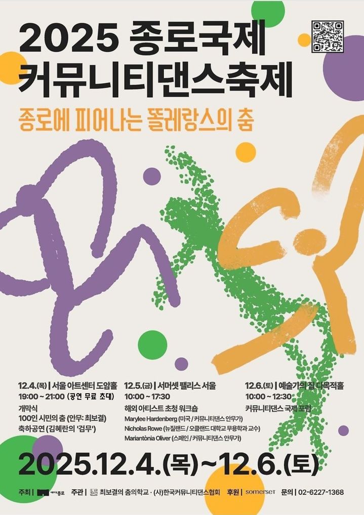 '2025 종로국제커뮤니티댄스축제' 포스터. (이미지=최보결의 춤의학교 제공) *재판매 및 DB 금지