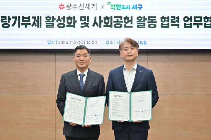 [광주=뉴시스] 김이강 광주 서구청장과 이동훈 광주신세계 대표이사가 27일 '광주 서구 고향사랑기부제 활성화 및 사회공헌 활동을 위한' 업무협약을 체결하고 기념촬영을 하고 있다. (사진 = 서구 제공) 2025.11.27. photo@newsis.com *재판매 및 DB 금지