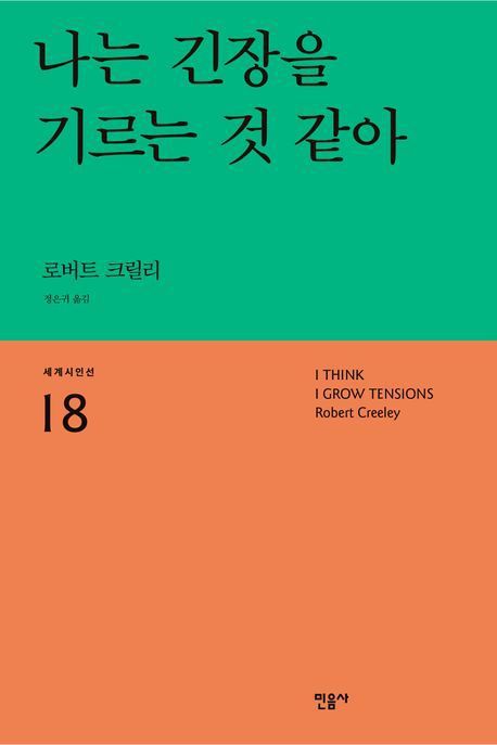 [서울=뉴시스] '나는 긴장을 기르는 것 같아' (사진=민음사 제공) 2025.12.03. photo@newsis.com *재판매 및 DB 금지