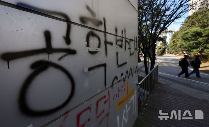 [서울=뉴시스] 홍효식 기자 = 동덕여자대학교 공학 전환 타당성에 대한 외부 용역 결과 발표와 '공학 전환에 대한 8000 동덕인 의견 조사' 학생 총투표가 실시되는 3일 서울 성북구 동덕여대에 공학 전환 반대 래커칠이 보이고 있다. 2025.12.03. yesphoto@newsis.com