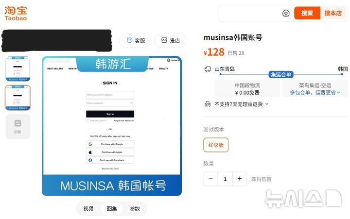 [서울=뉴시스] 알리바바 그룹이 운영하는 중국 유명 오픈마켓인 타오바오에 무신사 계정 판매글이 게시된 모습. 판매자는 한국 계정 가격을 128위안(약 2만6600원)으로 책정했다. (사진=타오바오 갈무리) 2025.12.04. photo@newsis.com