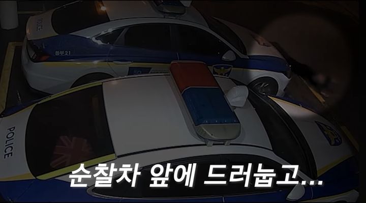 [뉴시스] 술에 취한 남성이 순찰차 앞에 드러눕고 있다. (사진='대한민국 경찰청' 유튜브 채널 캡처) *재판매 및 DB 금지