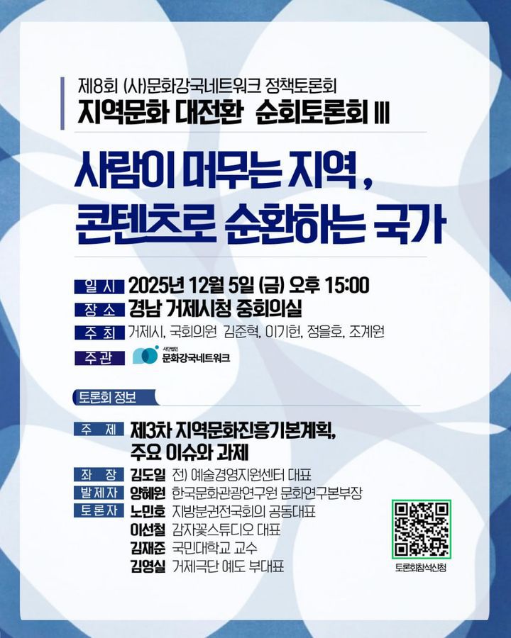 [거제=뉴시스] 신정철 기자= 경남 거제시는 지역문화정책의 미래를 모색하기 위해 5일 시청 중회의실에서 ‘사람이 머무는 지역, 콘텐츠가 순환하는 국가’를 주제로 지역문화 대전환 정책토론회를 개최한다.사진은 토론회 포스터.(사진=거제시 제공).2025.12.04. photo@newsis.com *재판매 및 DB 금지