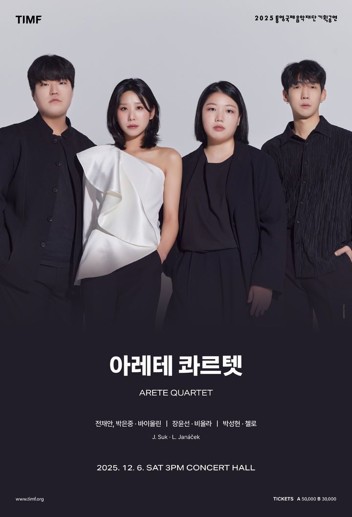 [통영=뉴시스] 신정철 기자= 통영국제음악재단은 오는 6일과 7일 통영국제음악당 콘서트홀에서 세계 무대에서 활발하게 활동 중인 젊은 연주자들의 무대를 선보인다. 사진은 6일 오후 3시부터 첫 정식 음반 발매를 기념한 리사이틀을 개최하는 아레테 콰르텟 공연 포스터.(사진=통영국제음악재단 제공).2025.12.04. photo@newsis.com *재판매 및 DB 금지