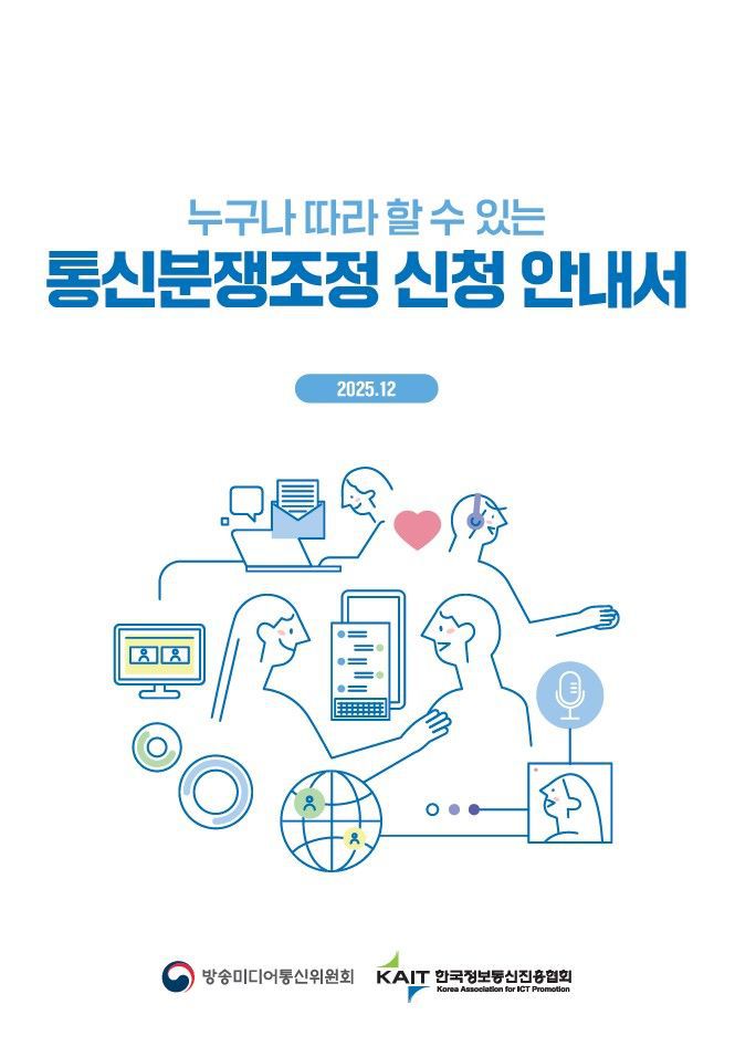 [서울=뉴시스] 방송미디어통신위원회가 처음 발간한 '누구나 따라할 수 있는 통신분쟁조정 신청 안내서' 표지. (사진=방미통위 제공) 2025.12.05. photo@newsis.com *재판매 및 DB 금지