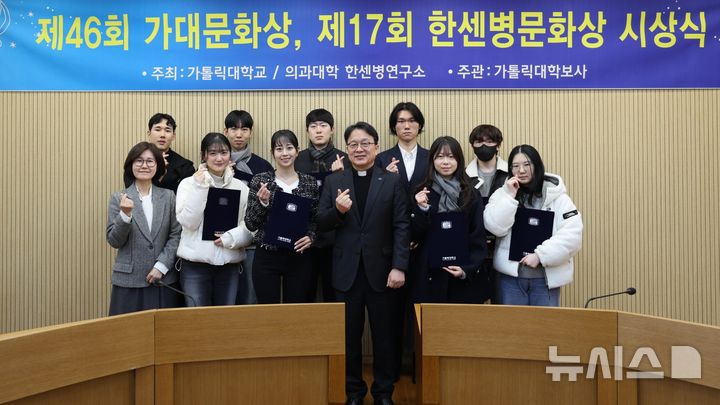 [인천=뉴시스] 정일형 기자 = 46회 가대문화상·17회 한센병문화상 시상식. (사진=가톨릭대 제공)