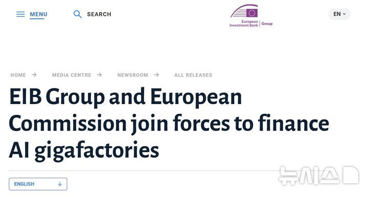 [서울=뉴시스] 유럽연합 집행위원회(EC)가 유럽투자은행(EIB) 지원을 받아 'AI(인공지능) 기가팩토리(초대형 AI 데이터·컴퓨팅 센터)'를 구축한다. 사진은 EIB 홈페이지에 게재된 보도자료. 2025.12.05 photo@newsis.com
